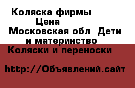 Коляска фирмы Tako  › Цена ­ 7 000 - Московская обл. Дети и материнство » Коляски и переноски   